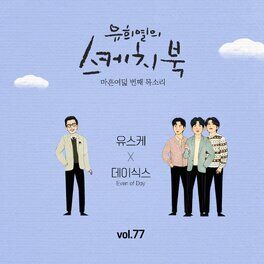 Album cover of [Vol.77] You Hee yul's Sketchbook : 48th Voice 'Sketchbook X DAY6 (Even of Day)