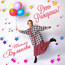 Album cover of День рождения!