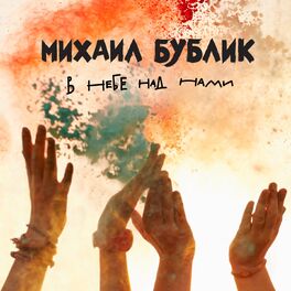 Album cover of В небе над нами