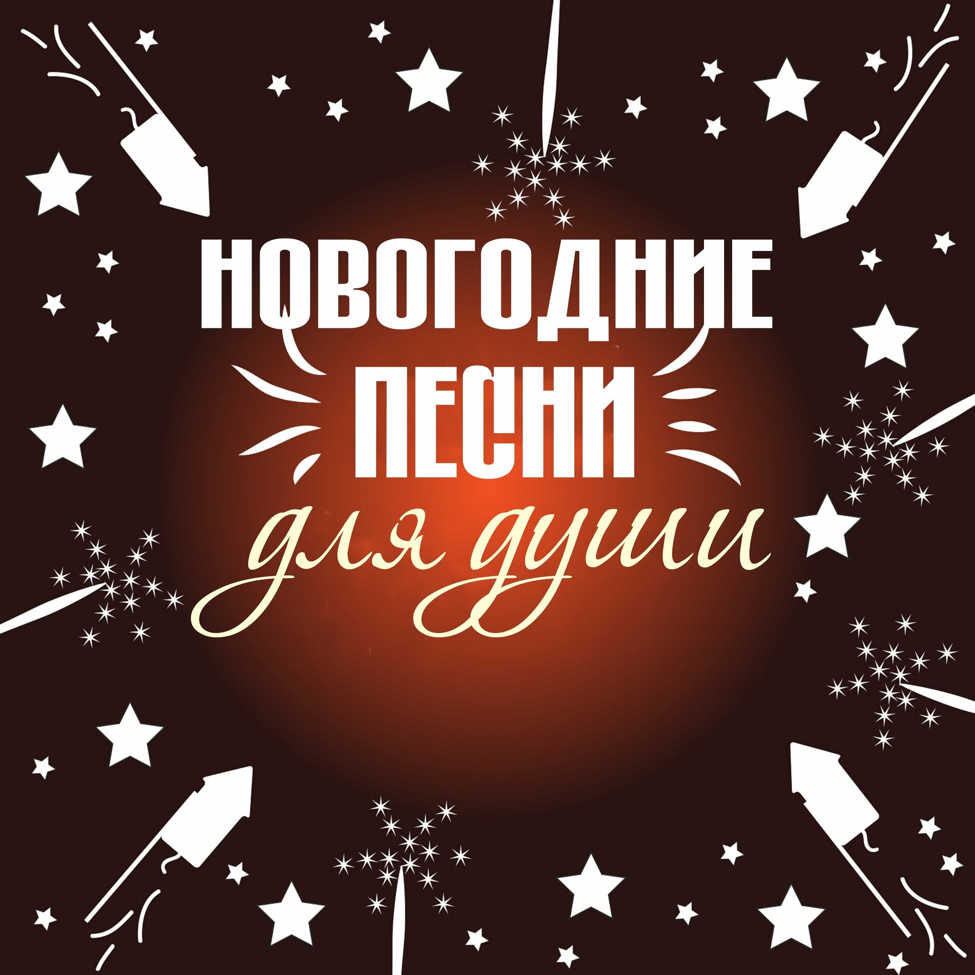 Песня «We wish you a Merry Christmas» — слушать онлайн