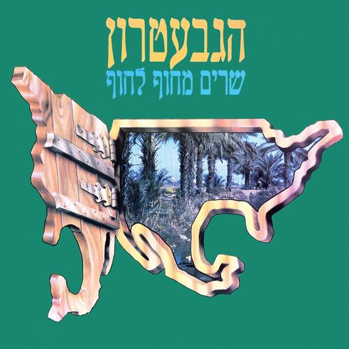 Oseh Shalom - song and lyrics by HaGevatron
