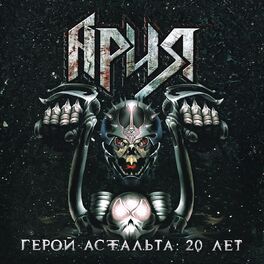 Album cover of Герой асфальта: 20 лет (Live)
