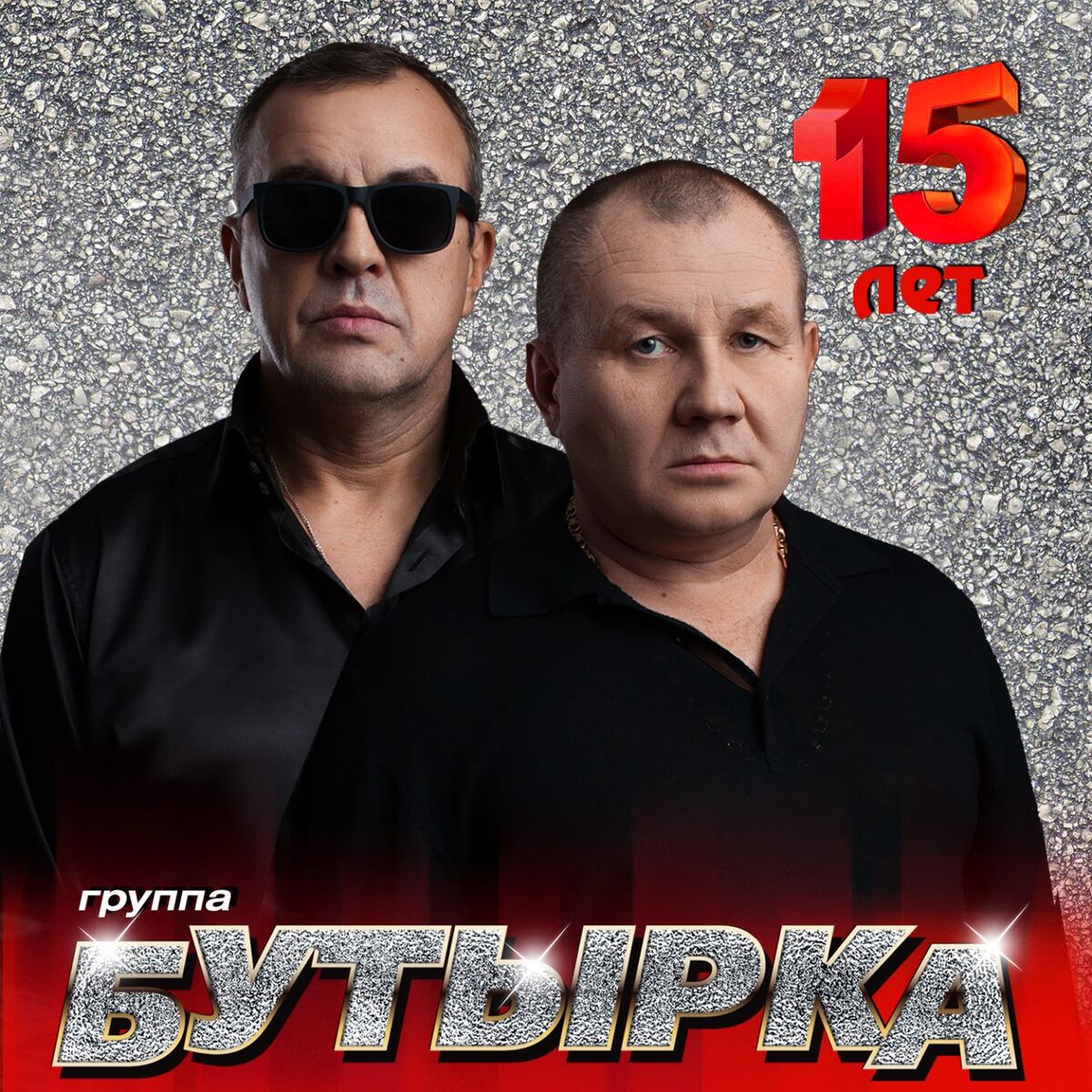 Бутырка - Бутырка 15 лет: тексты и песни | Deezer