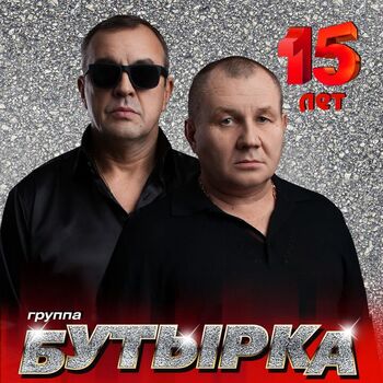 Бутырка - Аттестат: Listen With Lyrics | Deezer