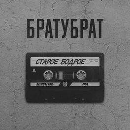 Album cover of Старое бодрое