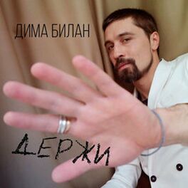 Album cover of Держи