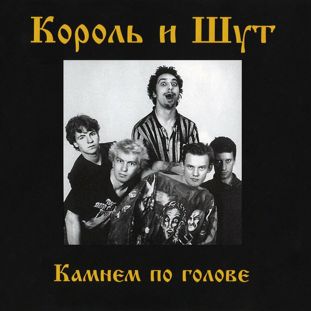 Король И Шут - Будь как дома, Путник...: тексты и песни | Deezer