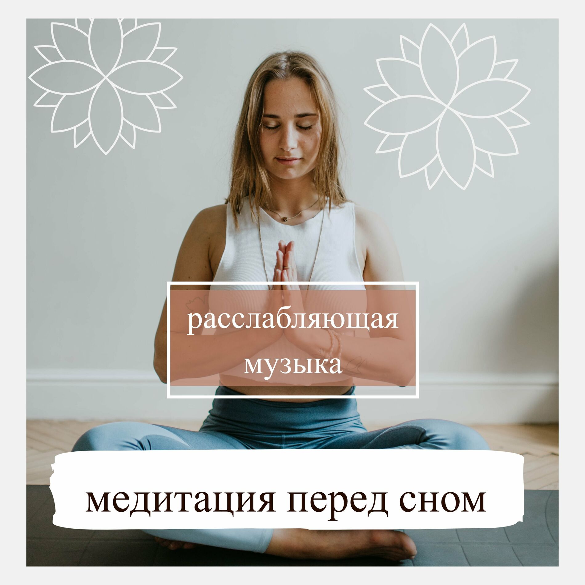 Релакс Музыка: альбомы, песни, плейлисты | Слушайте на Deezer