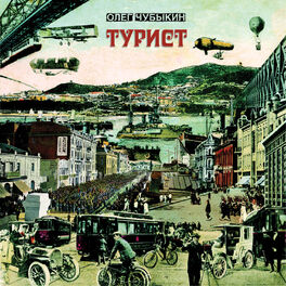 Album cover of Турист