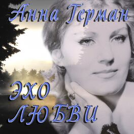 Album cover of Эхо любви