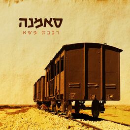 Album cover of רכבת משא