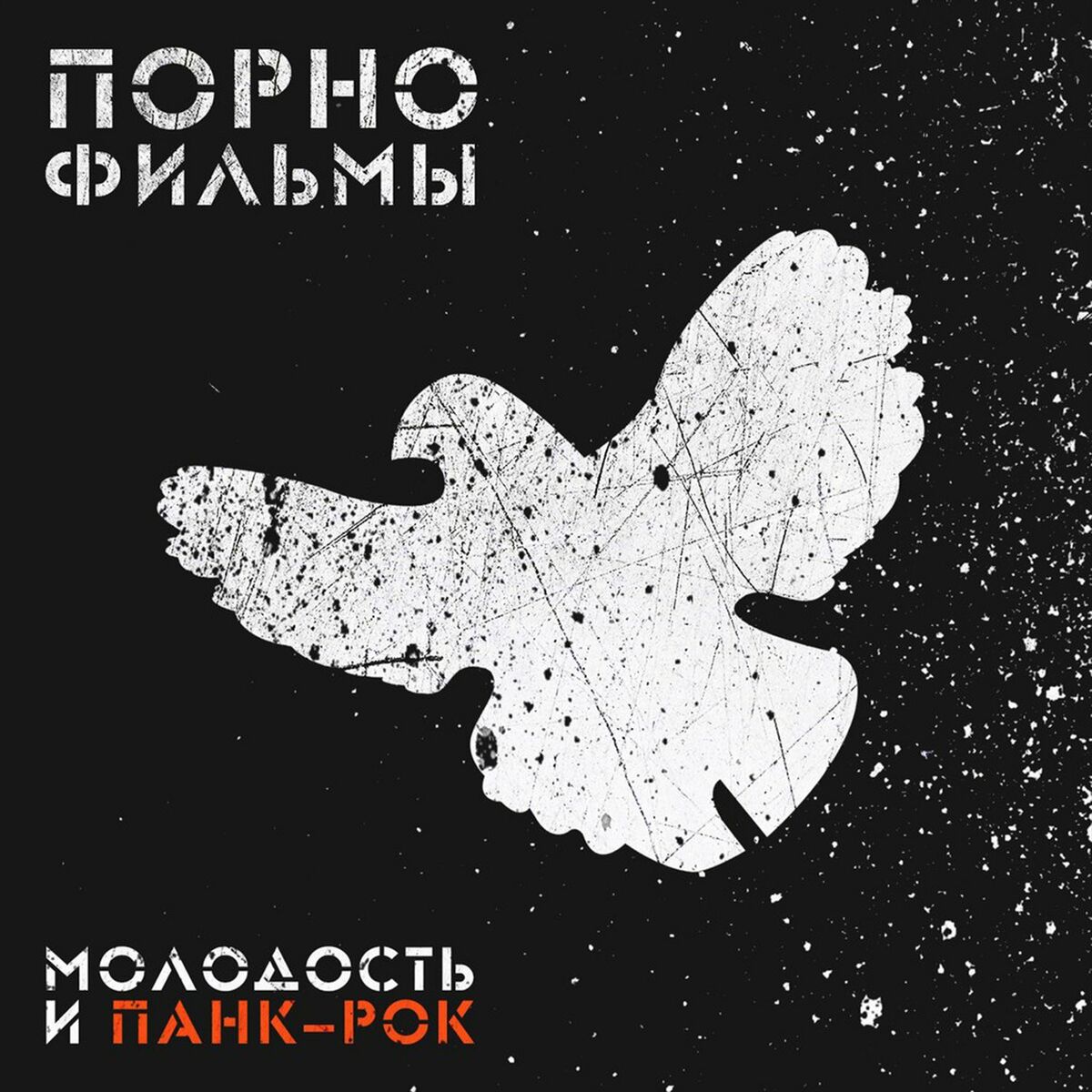 ПОРНОФИЛЬМЫ - Молодость и панк-рок: letras y canciones | Escúchalas en  Deezer