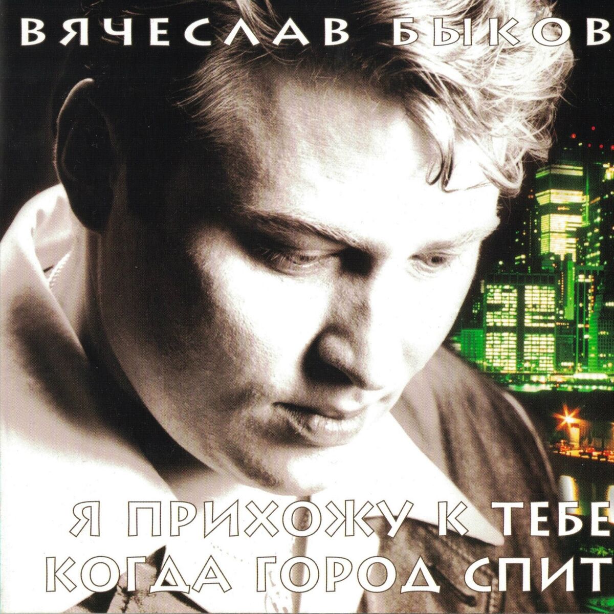 Вячеслав Быков - Лучшие песни: lyrics and songs | Deezer