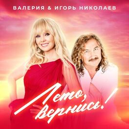 Album cover of Лето, вернись!