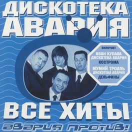 Album cover of Все хиты: Авария против!