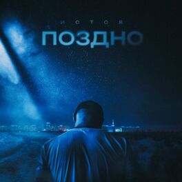 Album cover of Поздно