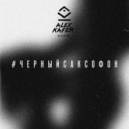 Album cover of #черныйсаксофон