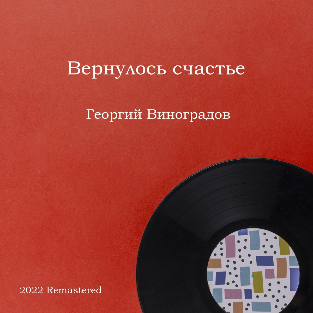 Георгий Виноградов: альбомы, песни, плейлисты | Слушайте на Deezer