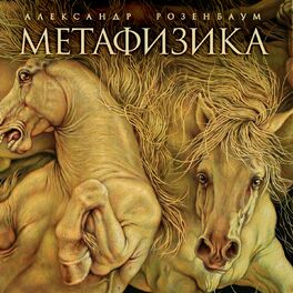 Album cover of Метафизика