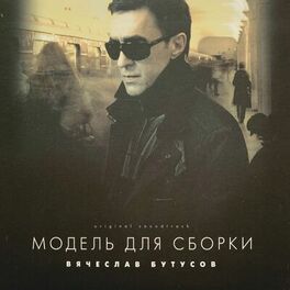 Album cover of МОДЕЛЬ ДЛЯ СБОРКИ