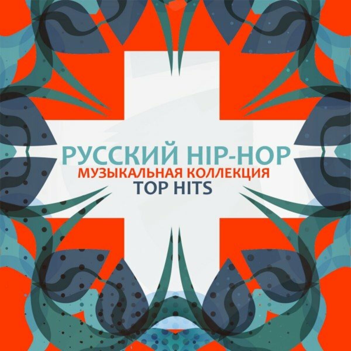 Русский Рэп: альбомы, песни, плейлисты | Слушайте на Deezer