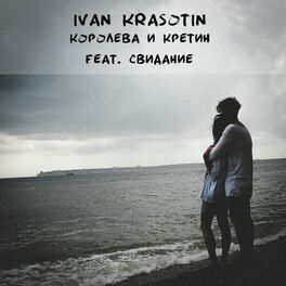 Album cover of Королева и кретин