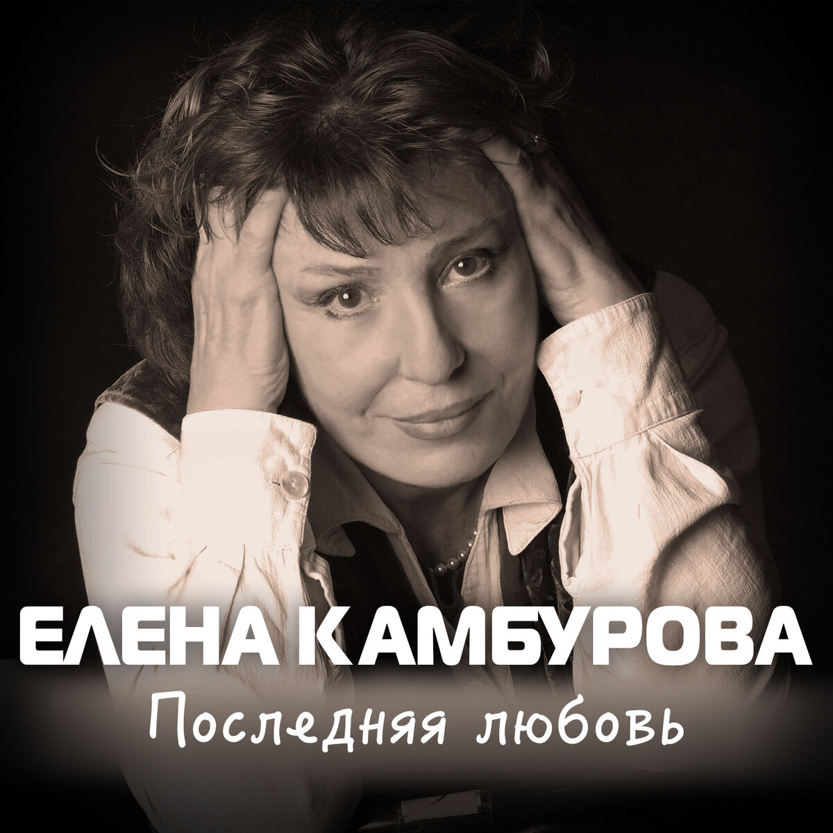 Елена Камбурова - главная песенка (Live): тексты и песни | Deezer