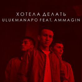 Album cover of Хотела делать