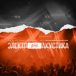 Album cover of Электроакустика, Часть 2 (LIVE. Санкт-Петербург. 2021)