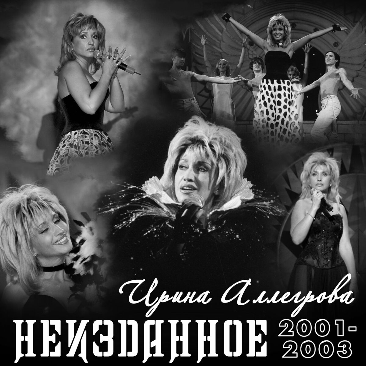 Ирина Аллегрова - НЕИЗДАННОЕ 2004-2007: тексты и песни | Deezer