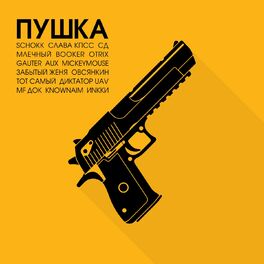 Album cover of ПУШКА