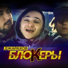 Album cover of Блокеры