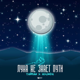 Album cover of Луна не знает пути