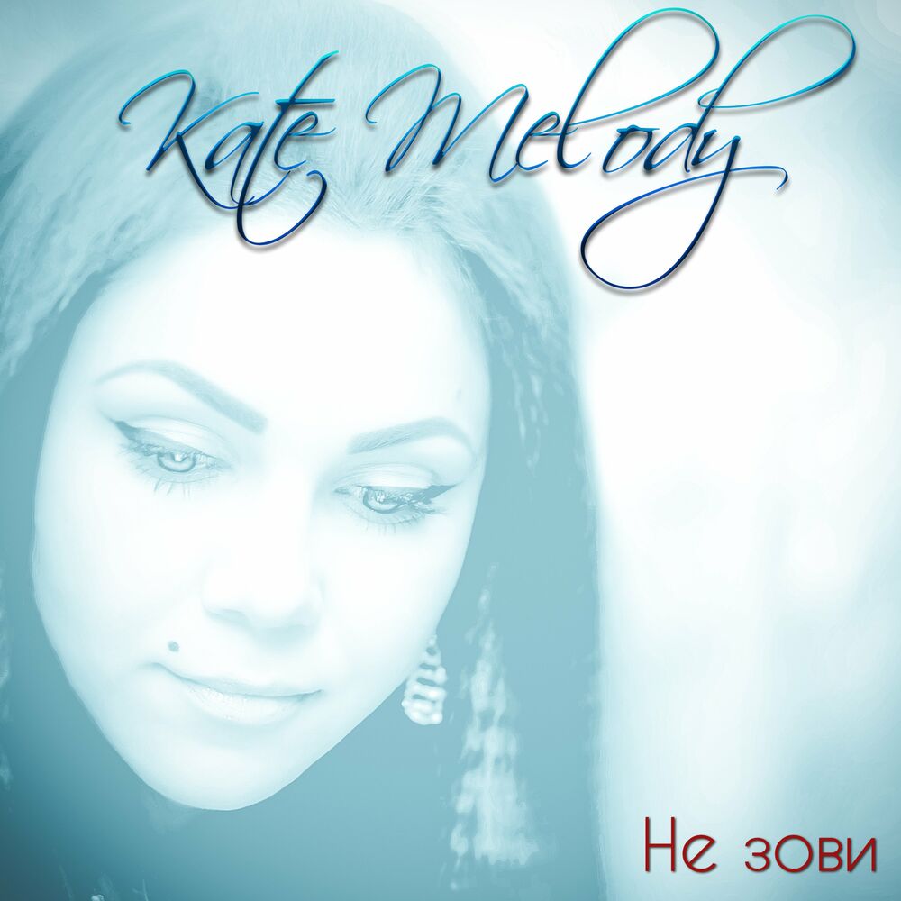 Слушать зову. K Melody. Кейт Мелоди. K.Melody - не зови. Катя мелодия.