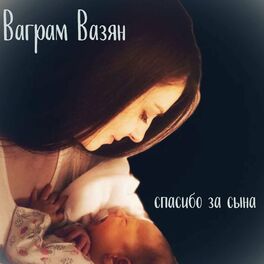 Минусовка «Вазян Ваграм (Vahram Vazyan) – Спасибо за сына».