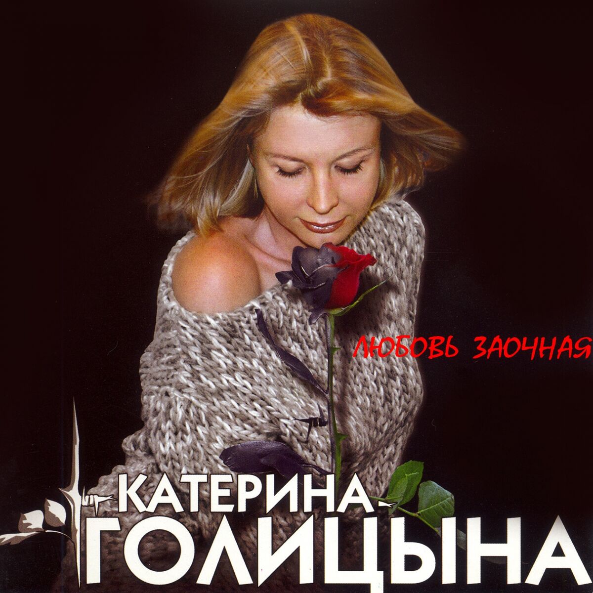 Катерина Голицына: альбомы, песни, плейлисты | Слушайте на Deezer