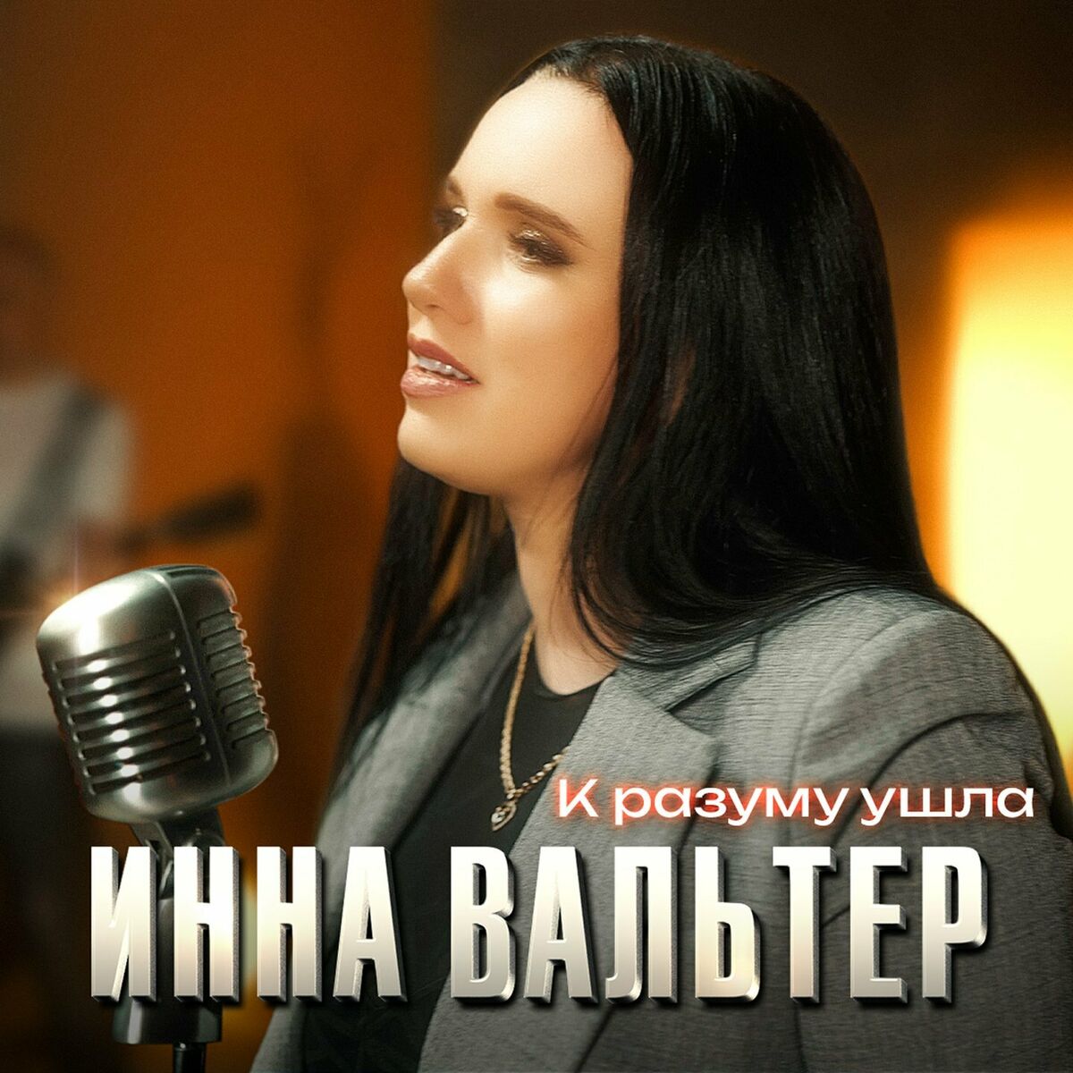 Инна Вальтер - Дымом лечилась: тексты и песни | Deezer