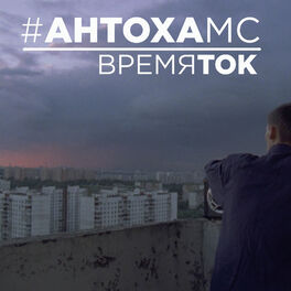 Album cover of Время ток