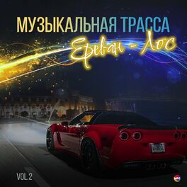 Album cover of Музыкальная трасса Ереван - Лос, Vol. 2