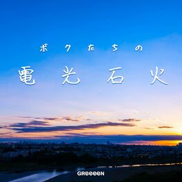 GReeeeN: albums, songs, playlists | Listen on Deezer