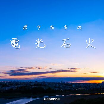 Greeeen Yurayura Listen With Lyrics Deezer