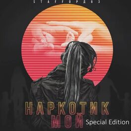 Album cover of Наркотик мой (Special Edition)