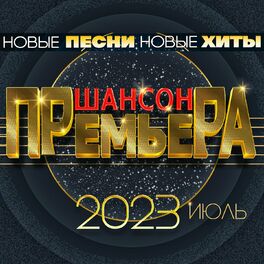 Album cover of Шансон премьера 2023 июль (Новые песни. Новые хиты)