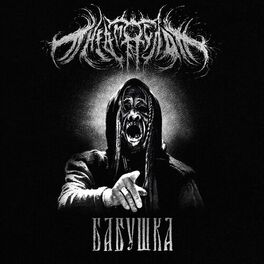 Album cover of Бабушка