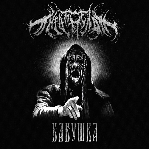 Пневмослон - Бабушка: тексты и песни | Deezer