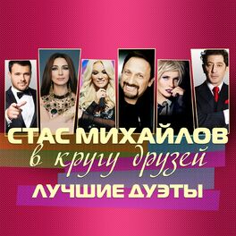 Album cover of В кругу друзей (Лучшие дуэты)