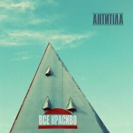 Album cover of Все красиво