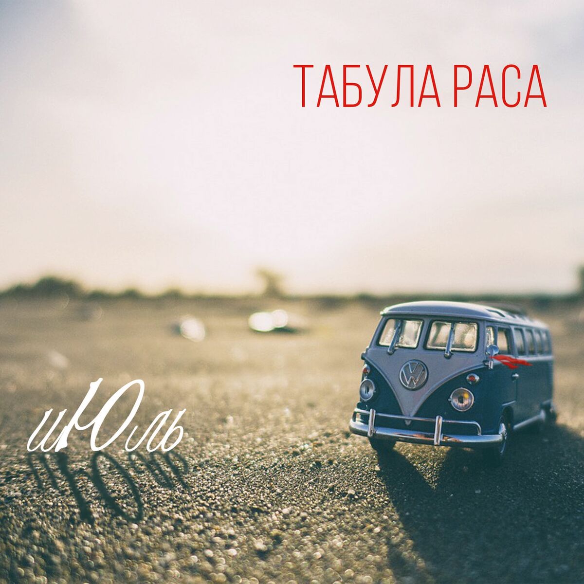 Табула Раса: albums, songs, playlists | Listen on Deezer