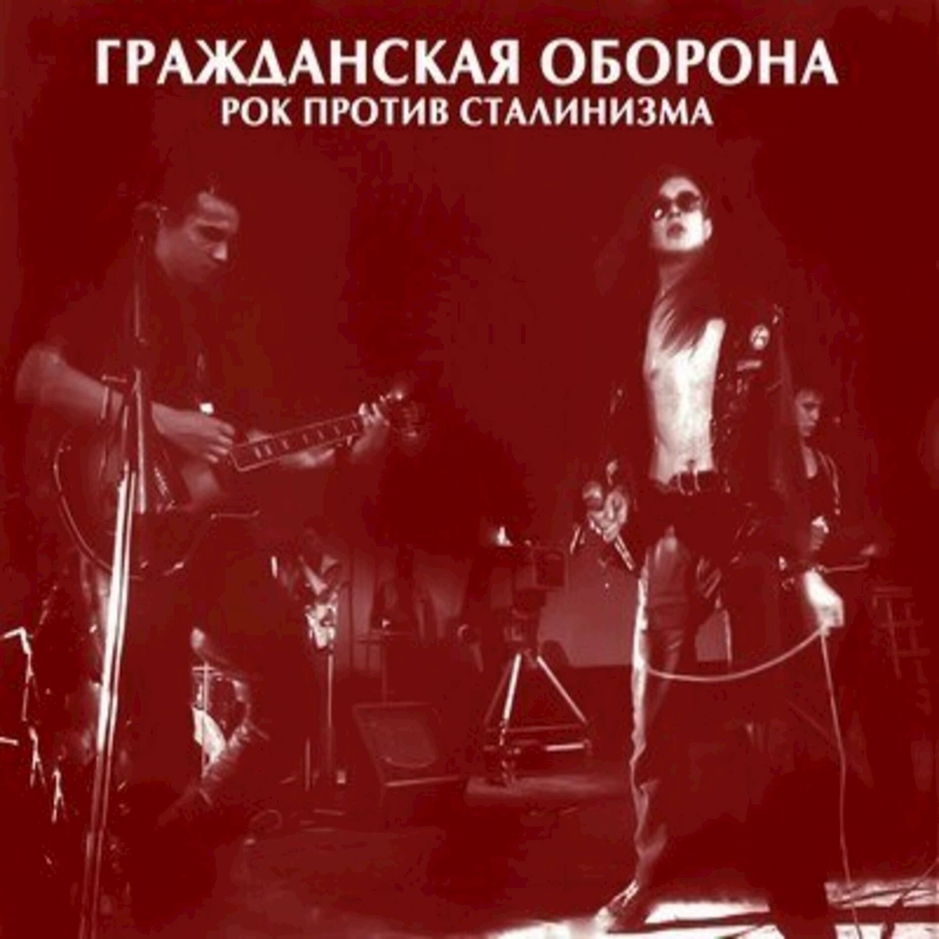 Гражданская Оборона - Реанимация: тексты и песни | Deezer