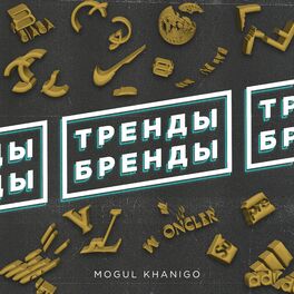 Album cover of Тренды бренды